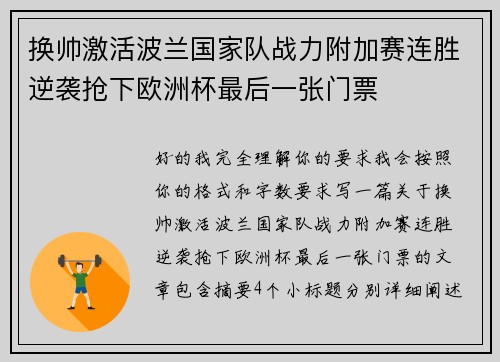 换帅激活波兰国家队战力附加赛连胜逆袭抢下欧洲杯最后一张门票