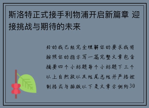 斯洛特正式接手利物浦开启新篇章 迎接挑战与期待的未来