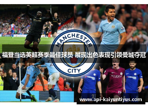 福登当选英超赛季最佳球员 展现出色表现引领曼城夺冠