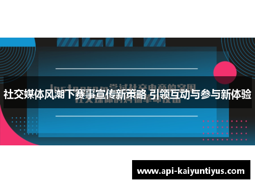 社交媒体风潮下赛事宣传新策略 引领互动与参与新体验