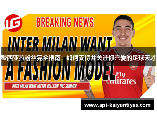 穆西亚拉粉丝完全指南：如何支持并关注你喜爱的足球天才