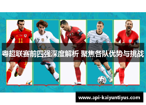 粤超联赛前四强深度解析 聚焦各队优势与挑战