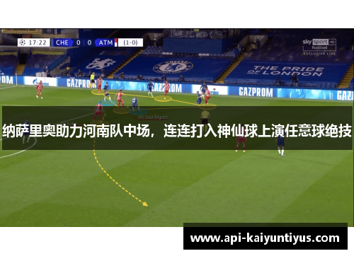 纳萨里奥助力河南队中场，连连打入神仙球上演任意球绝技