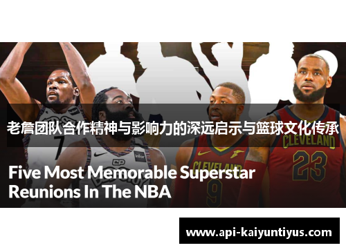 老詹团队合作精神与影响力的深远启示与篮球文化传承