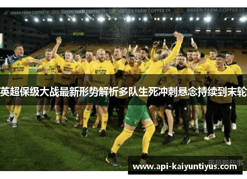 英超保级大战最新形势解析多队生死冲刺悬念持续到末轮