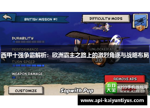 西甲十强争霸解析：欧洲霸主之路上的激烈角逐与战略布局