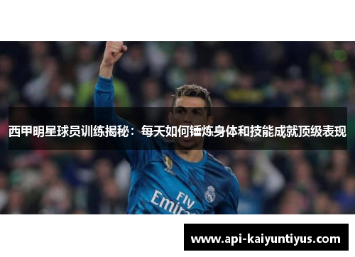 西甲明星球员训练揭秘：每天如何锤炼身体和技能成就顶级表现