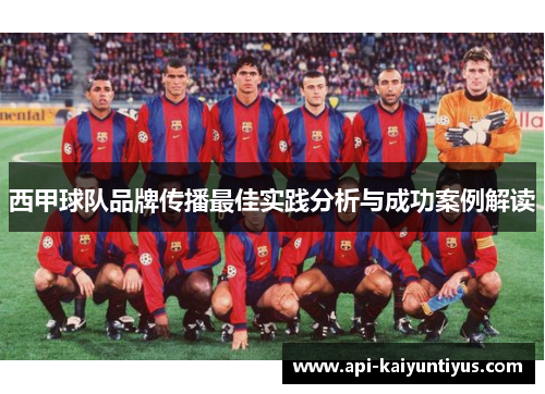 西甲球队品牌传播最佳实践分析与成功案例解读