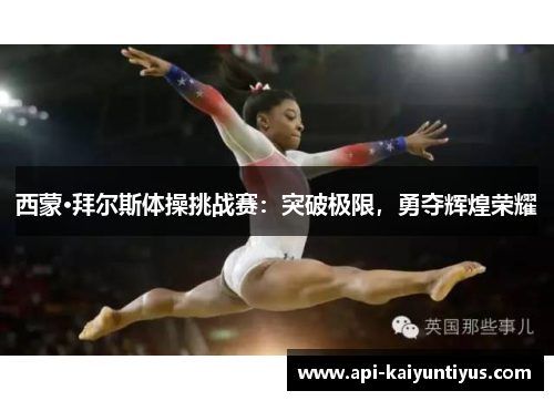 西蒙·拜尔斯体操挑战赛：突破极限，勇夺辉煌荣耀