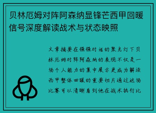 贝林厄姆对阵阿森纳显锋芒西甲回暖信号深度解读战术与状态映照
