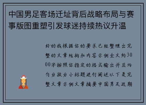 中国男足客场迁址背后战略布局与赛事版图重塑引发球迷持续热议升温