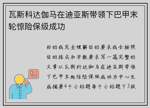 瓦斯科达伽马在迪亚斯带领下巴甲末轮惊险保级成功