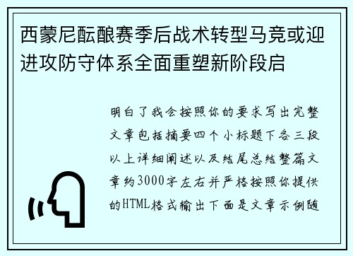 西蒙尼酝酿赛季后战术转型马竞或迎进攻防守体系全面重塑新阶段启
