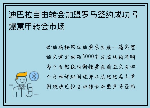 迪巴拉自由转会加盟罗马签约成功 引爆意甲转会市场