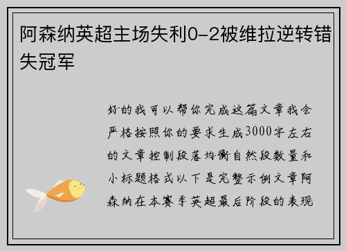 阿森纳英超主场失利0-2被维拉逆转错失冠军