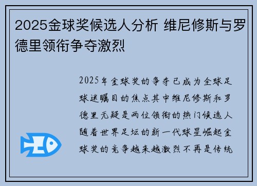 2025金球奖候选人分析 维尼修斯与罗德里领衔争夺激烈