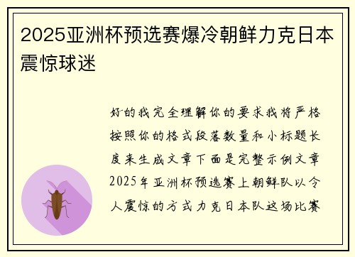 2025亚洲杯预选赛爆冷朝鲜力克日本震惊球迷