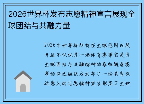 2026世界杯发布志愿精神宣言展现全球团结与共融力量