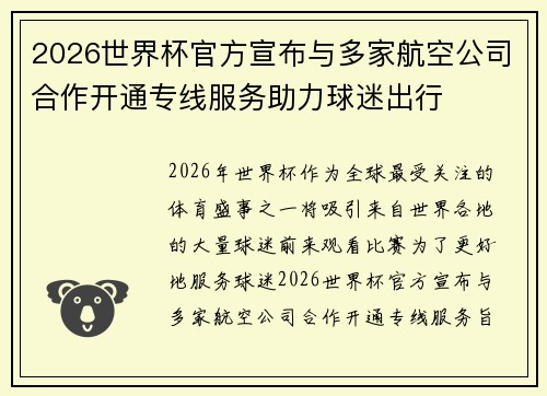 2026世界杯官方宣布与多家航空公司合作开通专线服务助力球迷出行