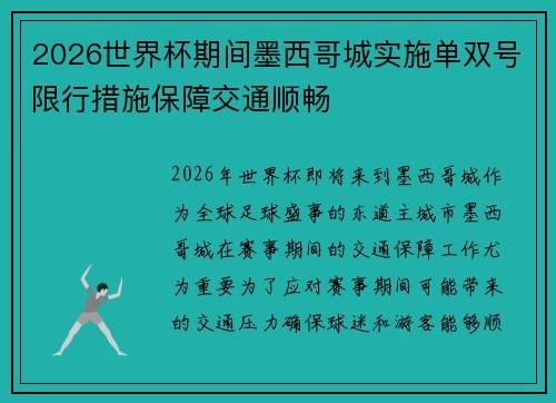 2026世界杯期间墨西哥城实施单双号限行措施保障交通顺畅
