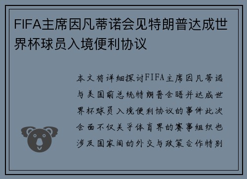 FIFA主席因凡蒂诺会见特朗普达成世界杯球员入境便利协议