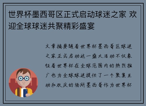 世界杯墨西哥区正式启动球迷之家 欢迎全球球迷共聚精彩盛宴