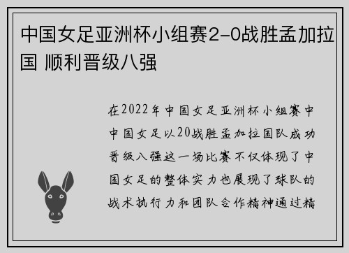 中国女足亚洲杯小组赛2-0战胜孟加拉国 顺利晋级八强