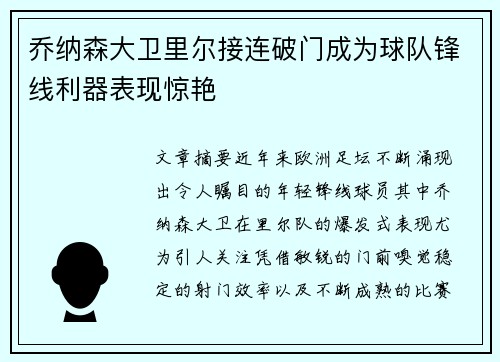 乔纳森大卫里尔接连破门成为球队锋线利器表现惊艳