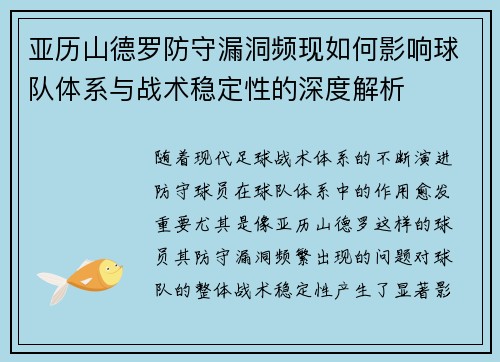 亚历山德罗防守漏洞频现如何影响球队体系与战术稳定性的深度解析