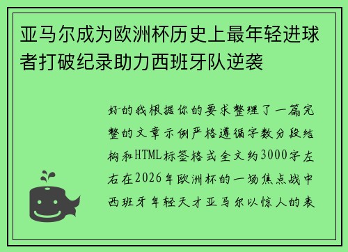 亚马尔成为欧洲杯历史上最年轻进球者打破纪录助力西班牙队逆袭