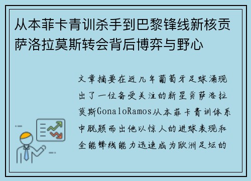从本菲卡青训杀手到巴黎锋线新核贡萨洛拉莫斯转会背后博弈与野心