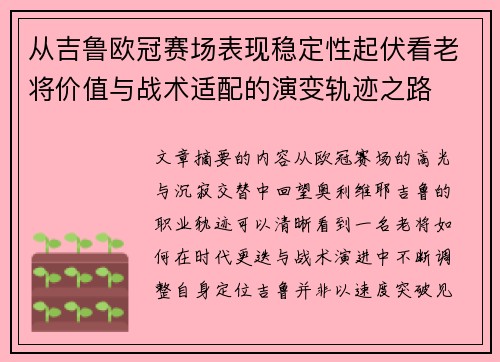 从吉鲁欧冠赛场表现稳定性起伏看老将价值与战术适配的演变轨迹之路