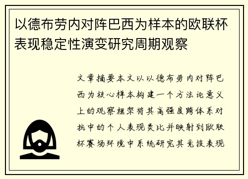 以德布劳内对阵巴西为样本的欧联杯表现稳定性演变研究周期观察
