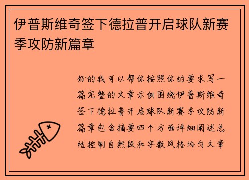 伊普斯维奇签下德拉普开启球队新赛季攻防新篇章