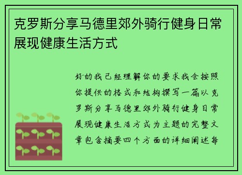 克罗斯分享马德里郊外骑行健身日常展现健康生活方式