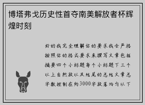 博塔弗戈历史性首夺南美解放者杯辉煌时刻