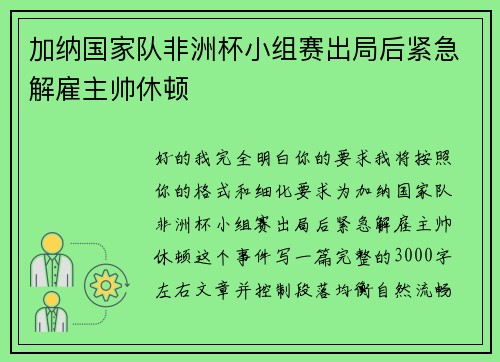 加纳国家队非洲杯小组赛出局后紧急解雇主帅休顿 