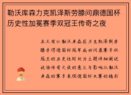 勒沃库森力克凯泽斯劳滕问鼎德国杯历史性加冕赛季双冠王传奇之夜