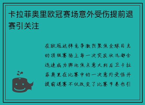 卡拉菲奥里欧冠赛场意外受伤提前退赛引关注