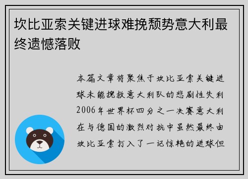 坎比亚索关键进球难挽颓势意大利最终遗憾落败