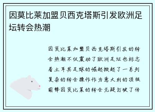因莫比莱加盟贝西克塔斯引发欧洲足坛转会热潮