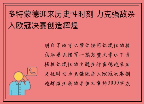 多特蒙德迎来历史性时刻 力克强敌杀入欧冠决赛创造辉煌