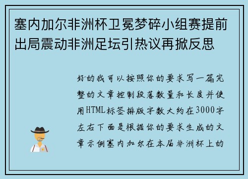 塞内加尔非洲杯卫冕梦碎小组赛提前出局震动非洲足坛引热议再掀反思