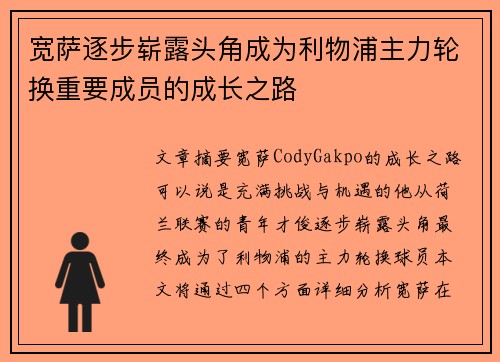 宽萨逐步崭露头角成为利物浦主力轮换重要成员的成长之路