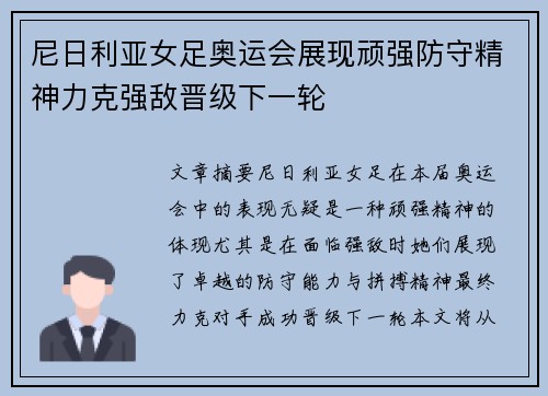 尼日利亚女足奥运会展现顽强防守精神力克强敌晋级下一轮