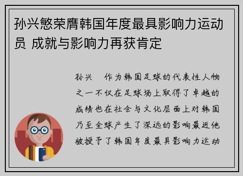 孙兴慜荣膺韩国年度最具影响力运动员 成就与影响力再获肯定