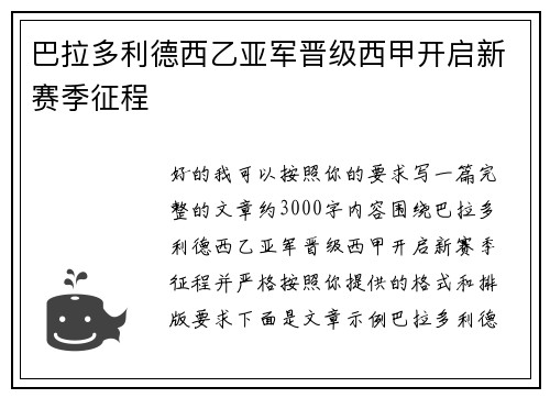巴拉多利德西乙亚军晋级西甲开启新赛季征程