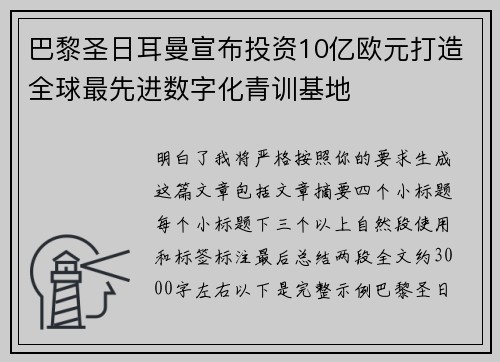 巴黎圣日耳曼宣布投资10亿欧元打造全球最先进数字化青训基地