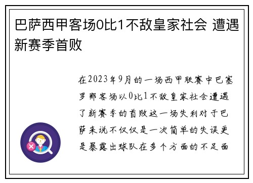 巴萨西甲客场0比1不敌皇家社会 遭遇新赛季首败