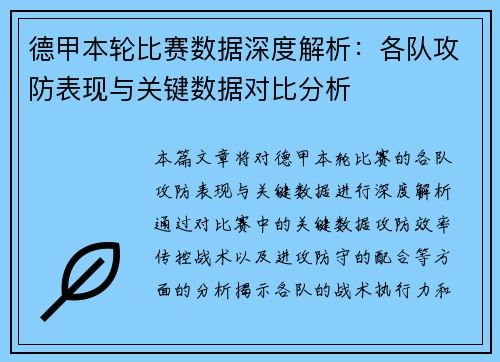 德甲本轮比赛数据深度解析：各队攻防表现与关键数据对比分析